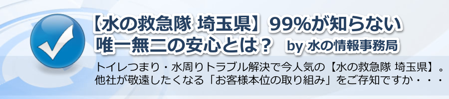 【水の救急隊 埼玉県】99％が知らない唯一無二の安心とは？ by 水の情報事務局